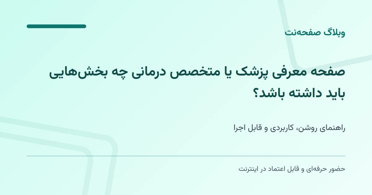 صفحه معرفی پزشک یا متخصص درمانی چه بخش‌هایی باید داشته باشد؟