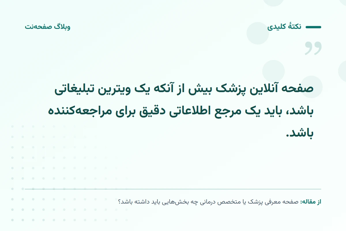 نکته کلیدی مقاله: صفحه آنلاین پزشک بیش از آنکه یک ویترین تبلیغاتی باشد، باید یک مرجع اطلاعاتی دقیق برای مراجعهکننده باشد.