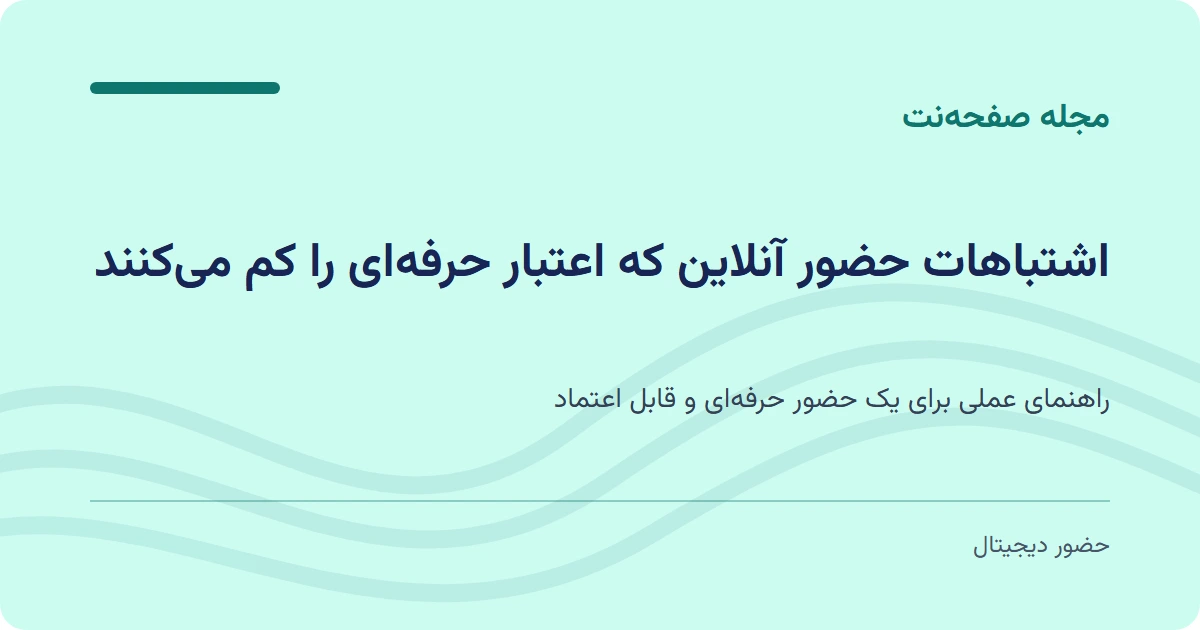 اشتباهات حضور آنلاین که اعتبار حرفه‌ای را کم می‌کنند