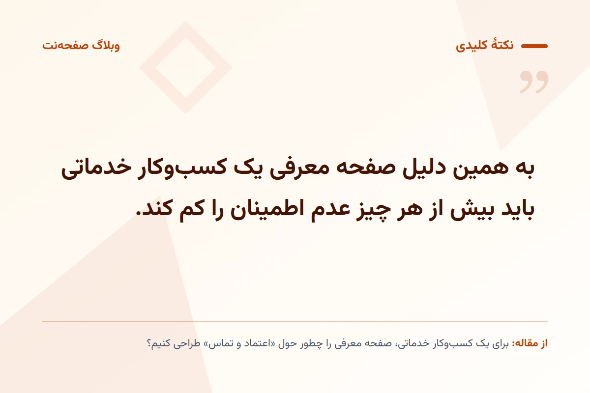 نکته کلیدی مقاله: به همین دلیل صفحه معرفی یک کسبوکار خدماتی باید بیش از هر چیز عدم اطمینان را کم کند.