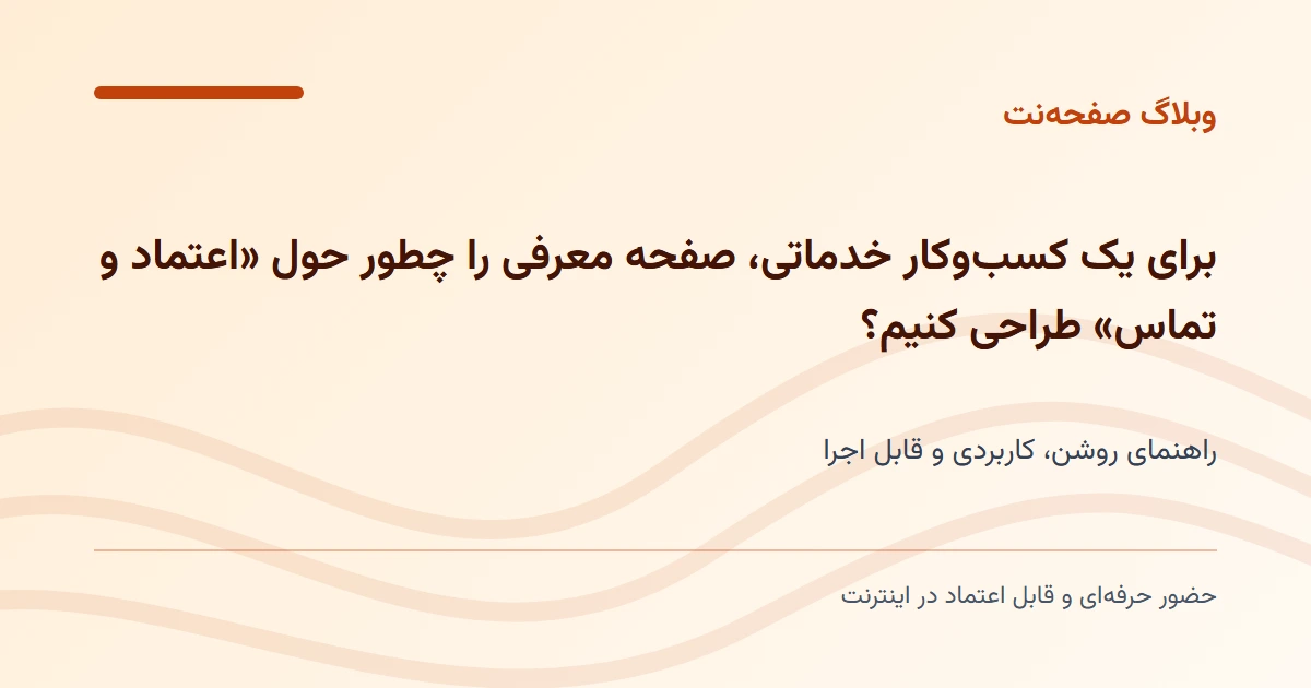 صفحه معرفی کسب‌وکار خدماتی؛ ساختار اعتماد و تماس