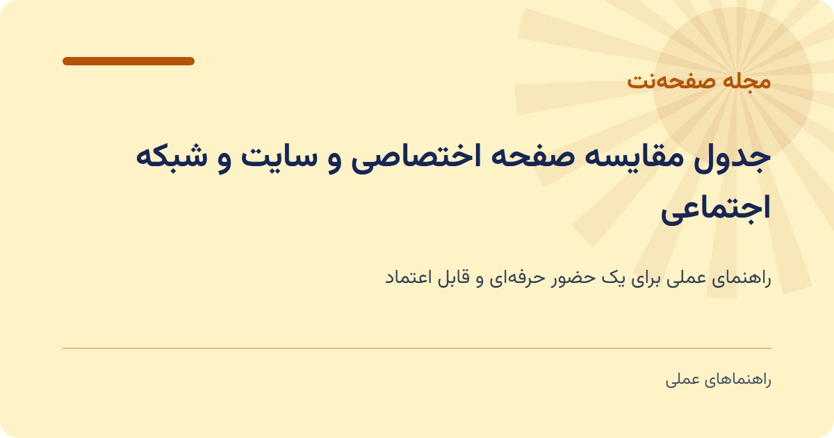 جدول مقایسه صفحه اختصاصی و سایت و شبکه اجتماعی