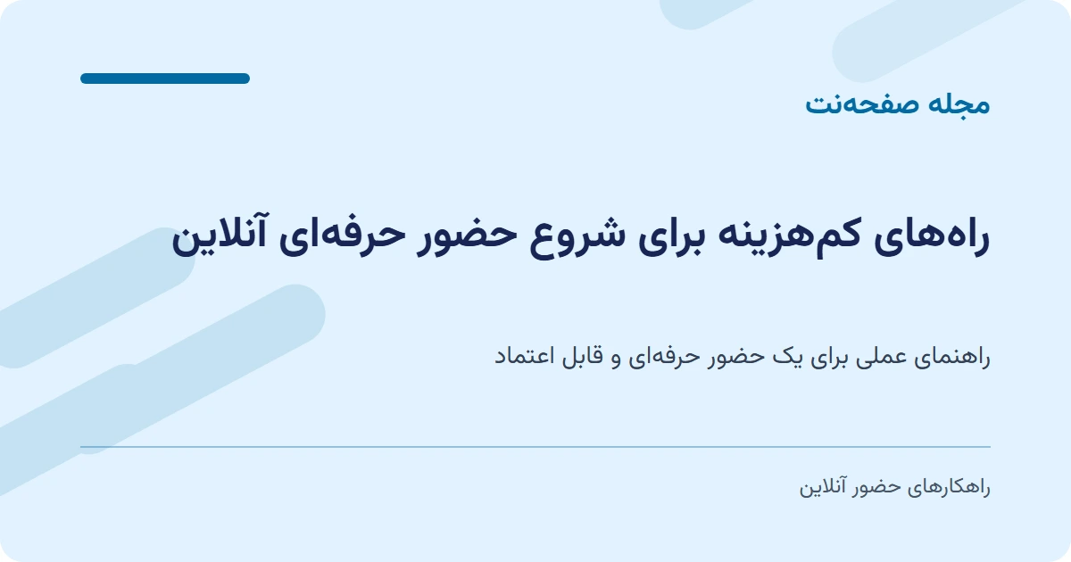 راههای کمهزینه برای شروع حضور حرفهای آنلاین