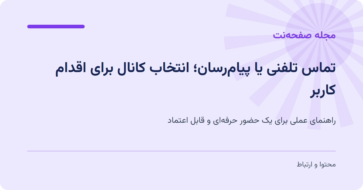 تماس تلفنی یا پیامرسان؛ انتخاب کانال برای اقدام کاربر