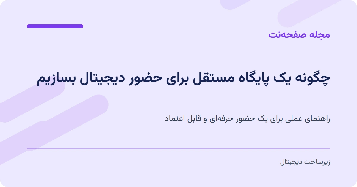 چگونه یک پایگاه مستقل برای حضور دیجیتال بسازیم