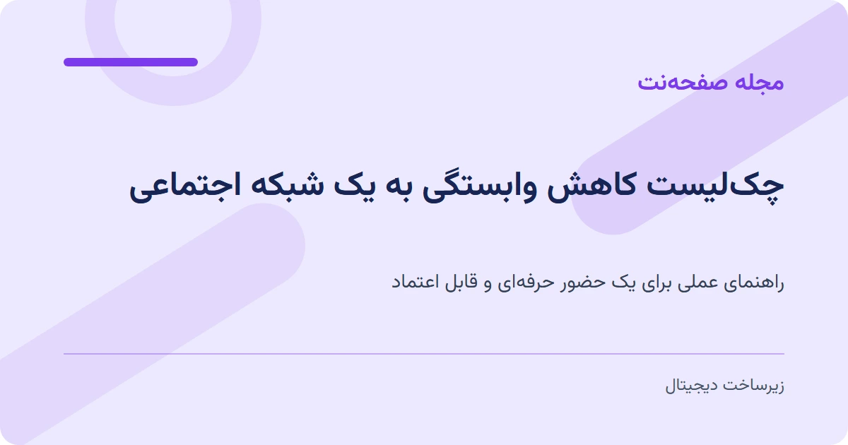 چک‌لیست کاهش وابستگی به یک شبکه اجتماعی