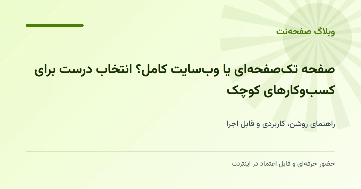 صفحه تک‌صفحه‌ای یا وب‌سایت کامل؟ انتخاب درست برای کسب‌وکارهای کوچک