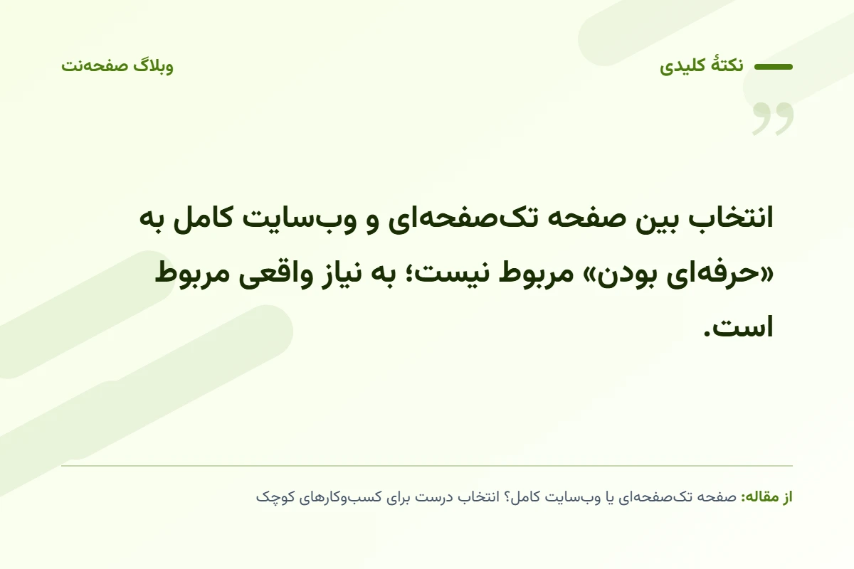 نکته کلیدی مقاله: انتخاب بین صفحه تک‌صفحه‌ای و وب‌سایت کامل به «حرفه‌ای بودن» مربوط نیست؛ به نیاز واقعی مربوط است.
