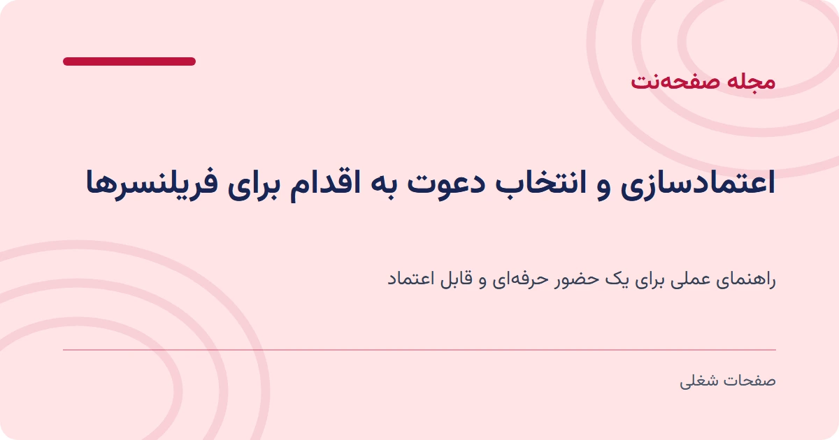 اعتمادسازی و انتخاب دعوت به اقدام برای فریلنسرها