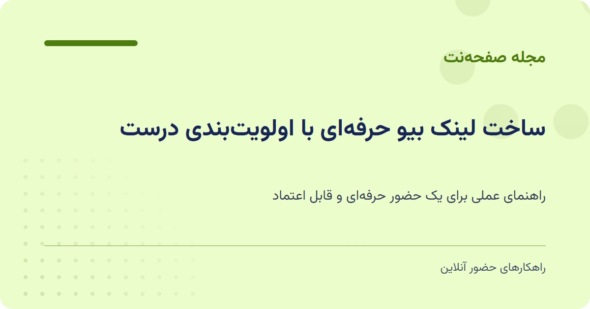ساخت لینک بیو حرفهای با اولویتبندی درست