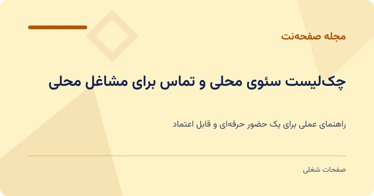 چک‌لیست سئوی محلی و تماس برای مشاغل محلی