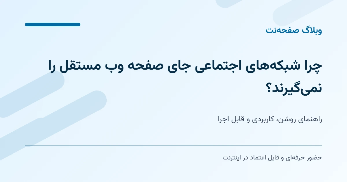 چرا شبکه‌های اجتماعی جای صفحه وب مستقل را نمی‌گیرند؟