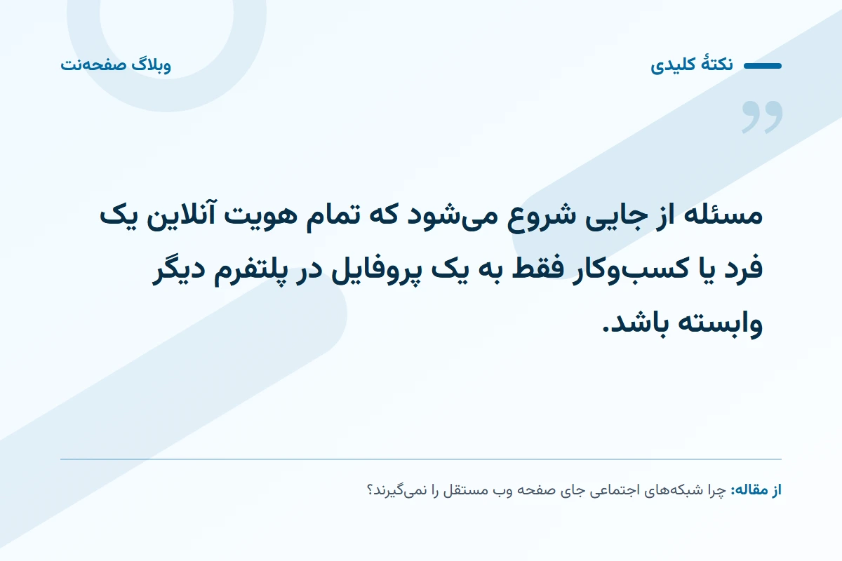 نکته کلیدی مقاله: مسئله از جایی شروع می‌شود که تمام هویت آنلاین یک فرد یا کسب‌وکار فقط به یک پروفایل در پلتفرم دیگر وابسته باشد.