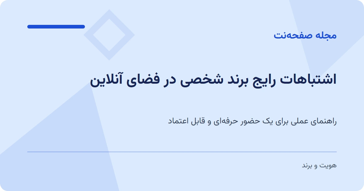 اشتباهات رایج برند شخصی در فضای آنلاین