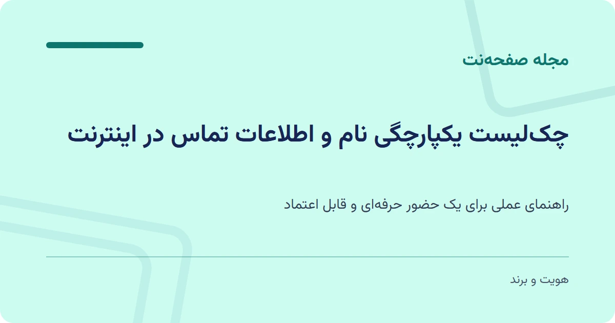 چک‌لیست یکپارچگی نام و اطلاعات تماس در اینترنت