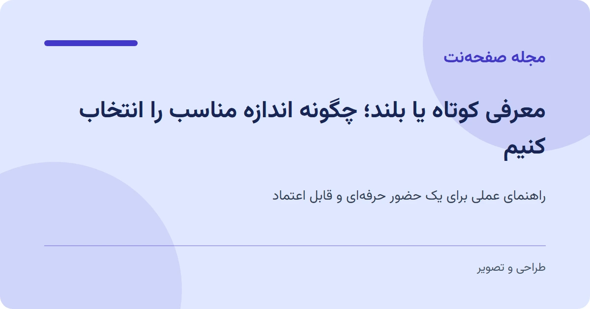 معرفی کوتاه یا بلند؛ چگونه اندازه مناسب را انتخاب کنیم