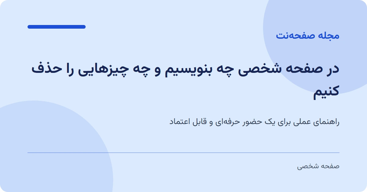 در صفحه شخصی چه بنویسیم و چه چیزهایی را حذف کنیم