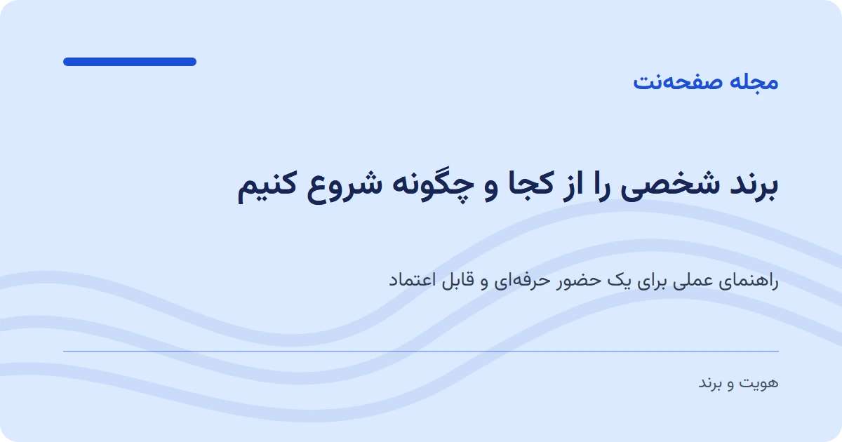برند شخصی را از کجا و چگونه شروع کنیم