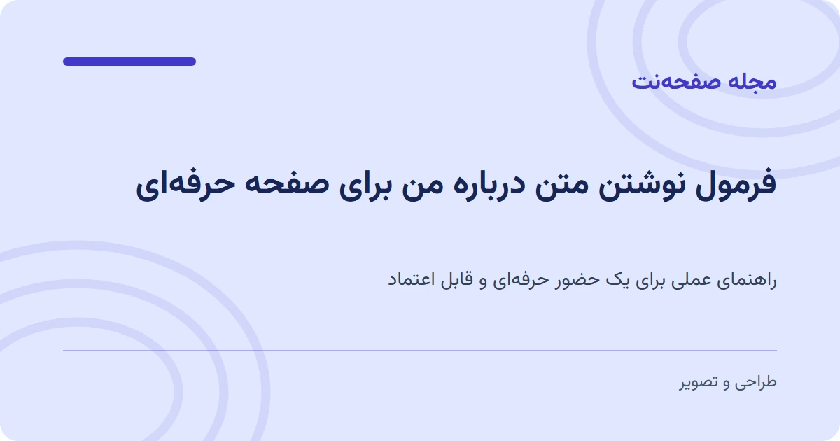 فرمول نوشتن متن درباره من برای صفحه حرفهای