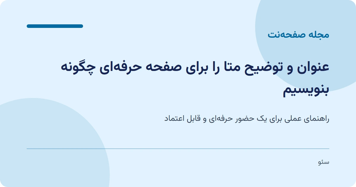 عنوان و توضیح متا را برای صفحه حرفهای چگونه بنویسیم