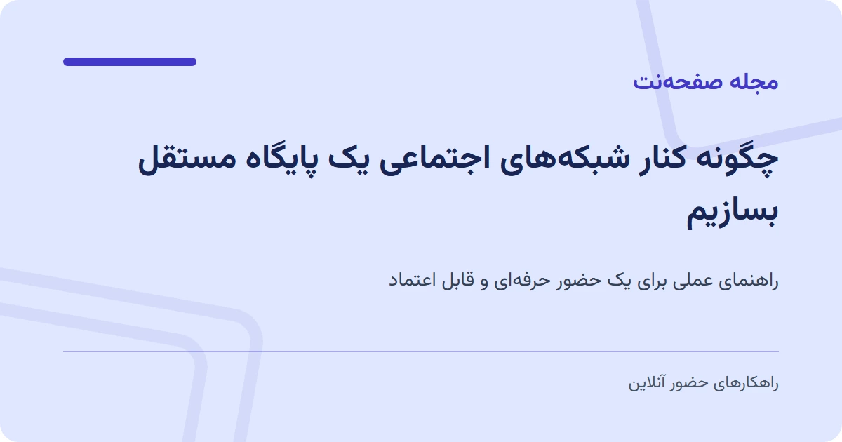 چگونه کنار شبکههای اجتماعی یک پایگاه مستقل بسازیم