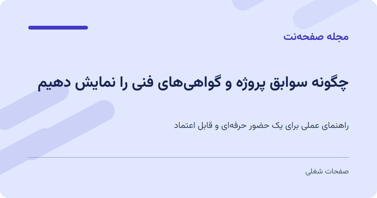 چگونه سوابق پروژه و گواهی‌های فنی را نمایش دهیم