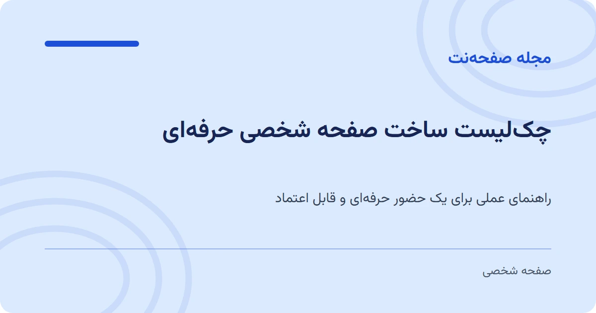 چک‌لیست ساخت صفحه شخصی حرفه‌ای