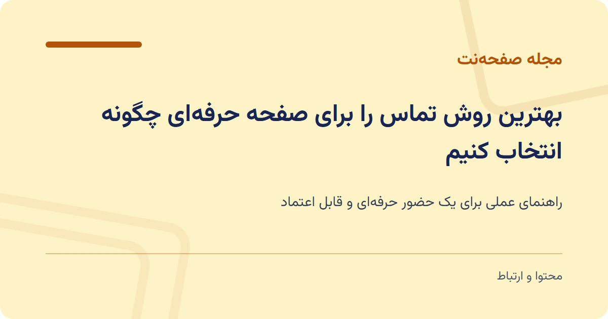 بهترین روش تماس را برای صفحه حرفهای چگونه انتخاب کنیم