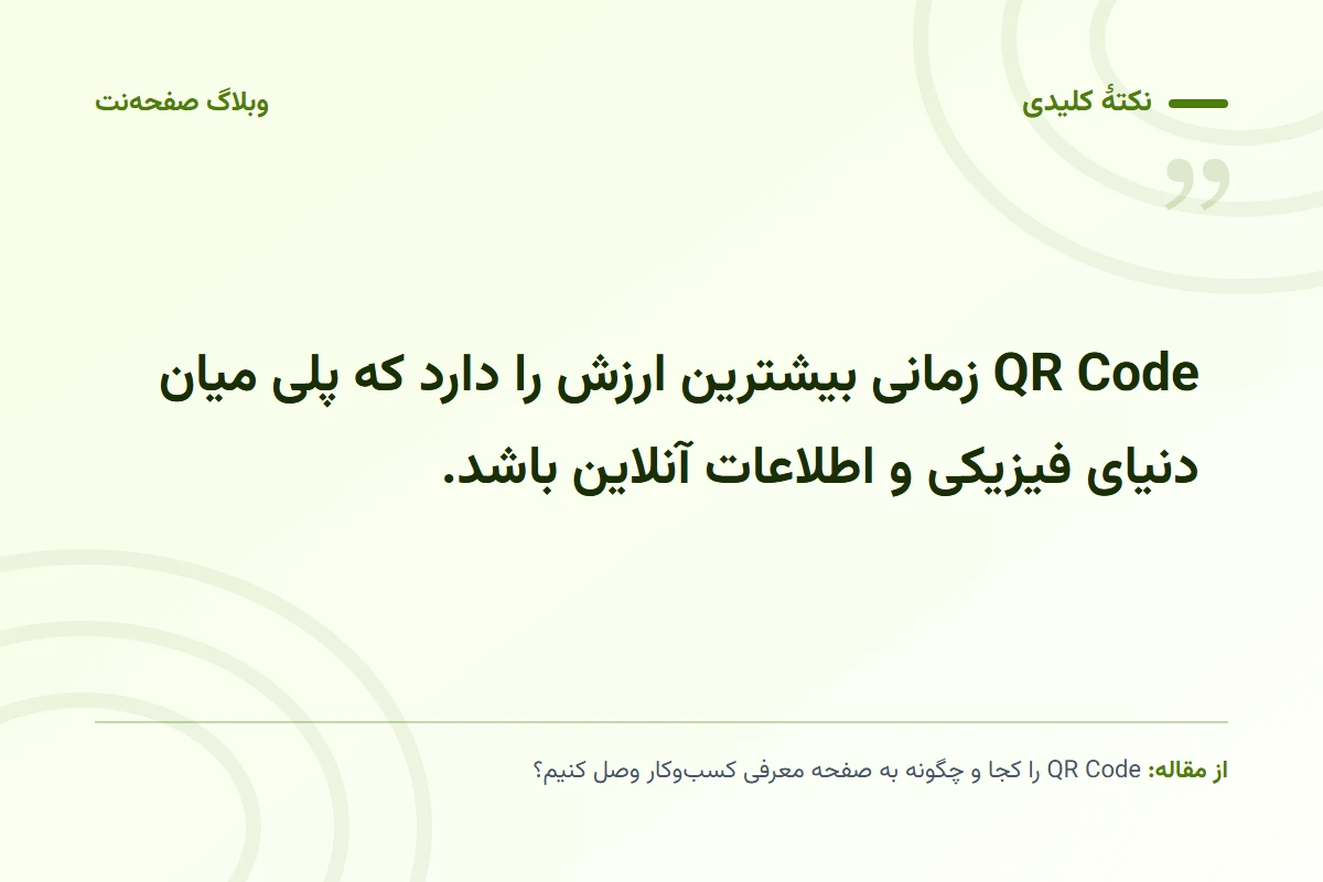 نکته کلیدی مقاله: QR Code زمانی بیشترین ارزش را دارد که پلی میان دنیای فیزیکی و اطلاعات آنلاین باشد.