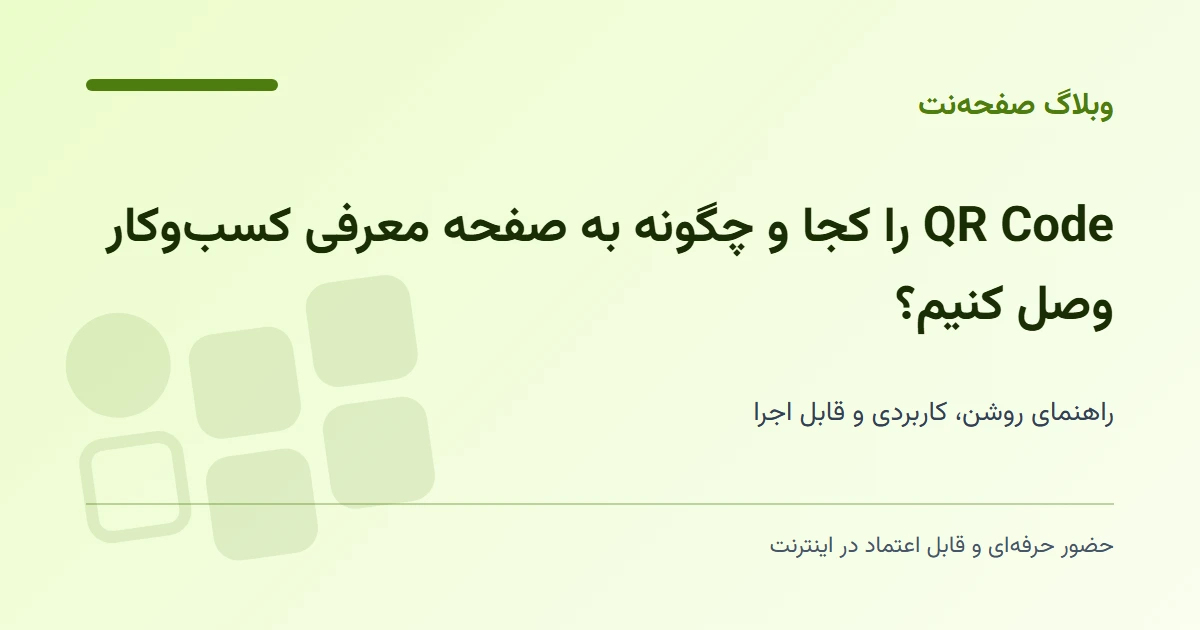 QR Code را کجا و چگونه به صفحه معرفی کسب‌وکار وصل کنیم؟