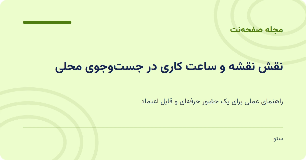 نقش نقشه و ساعت کاری در جستوجوی محلی
