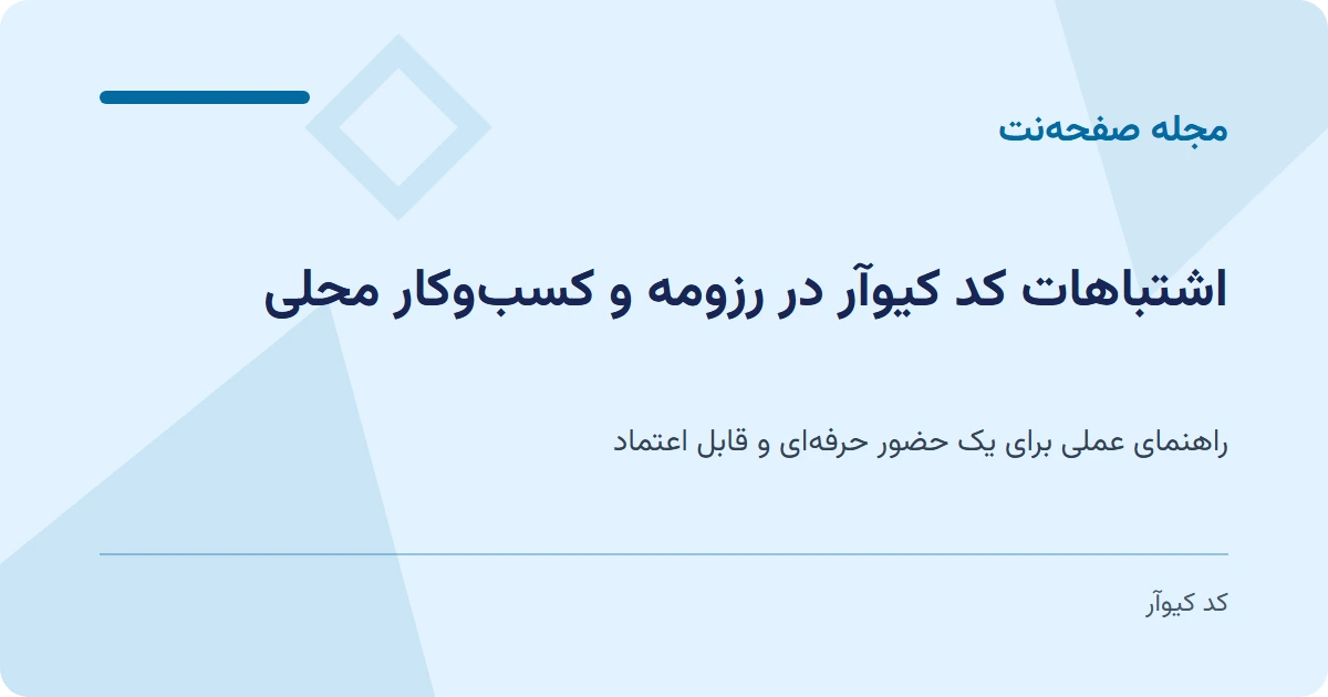 اشتباهات کد کیوآر در رزومه و کسب‌وکار محلی