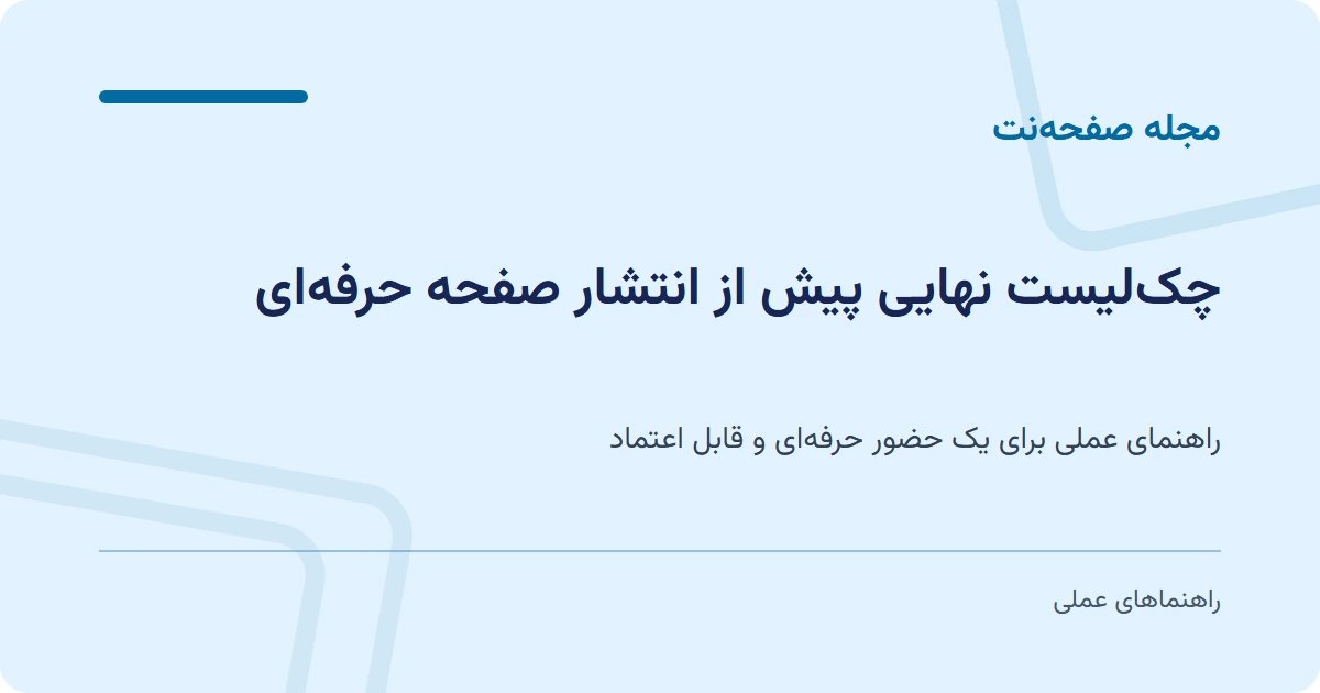 چکلیست نهایی پیش از انتشار صفحه حرفهای