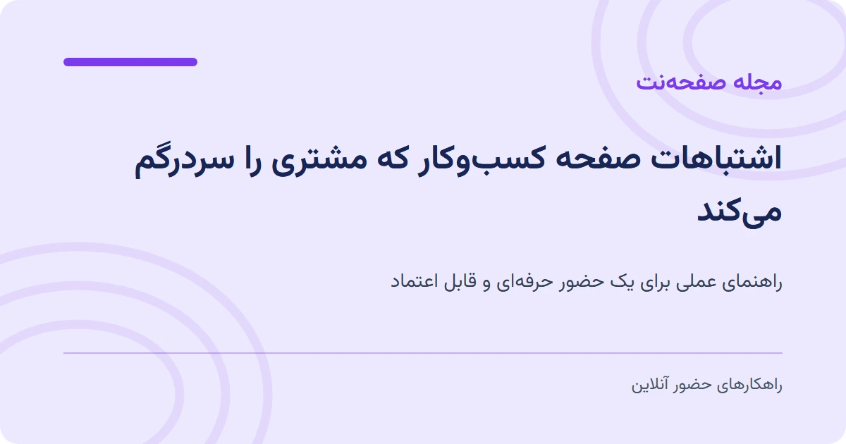 اشتباهات صفحه کسبوکار که مشتری را سردرگم میکند