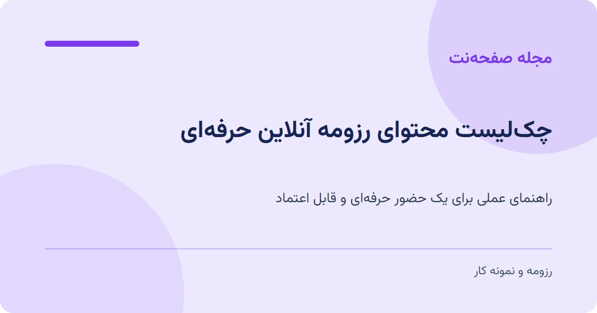 چکلیست محتوای رزومه آنلاین حرفهای