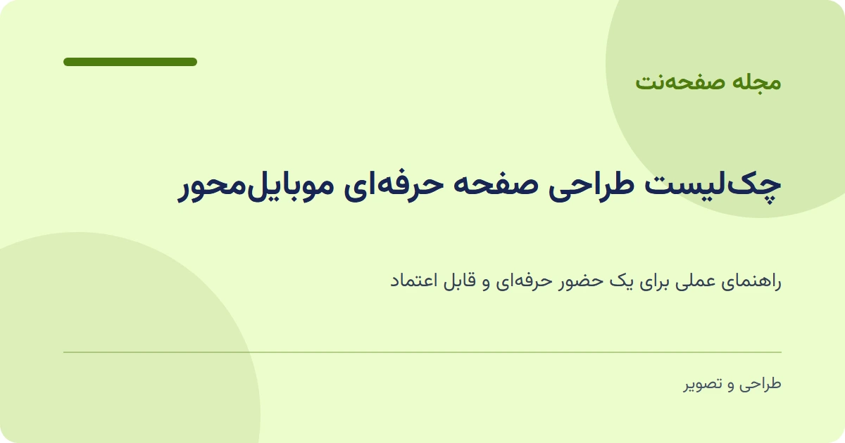 چک‌لیست طراحی صفحه حرفه‌ای موبایل‌محور