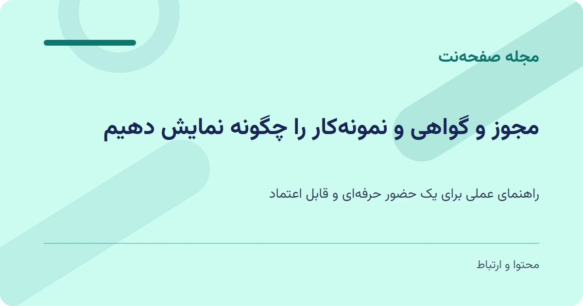 مجوز و گواهی و نمونهکار را چگونه نمایش دهیم