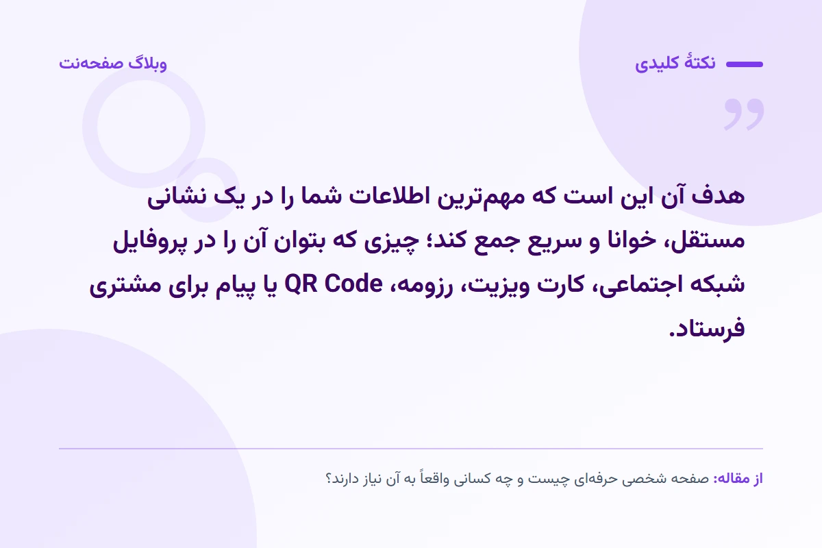 نکته کلیدی مقاله: هدف آن این است که مهمترین اطلاعات شما را در یک نشانی مستقل، خوانا و سریع جمع کند؛ چیزی که بتوان آن را در پروفایل شبکه اجتماعی، کارت ویزیت، رزومه، QR Code یا پیام برای مشتری فرستاد.
