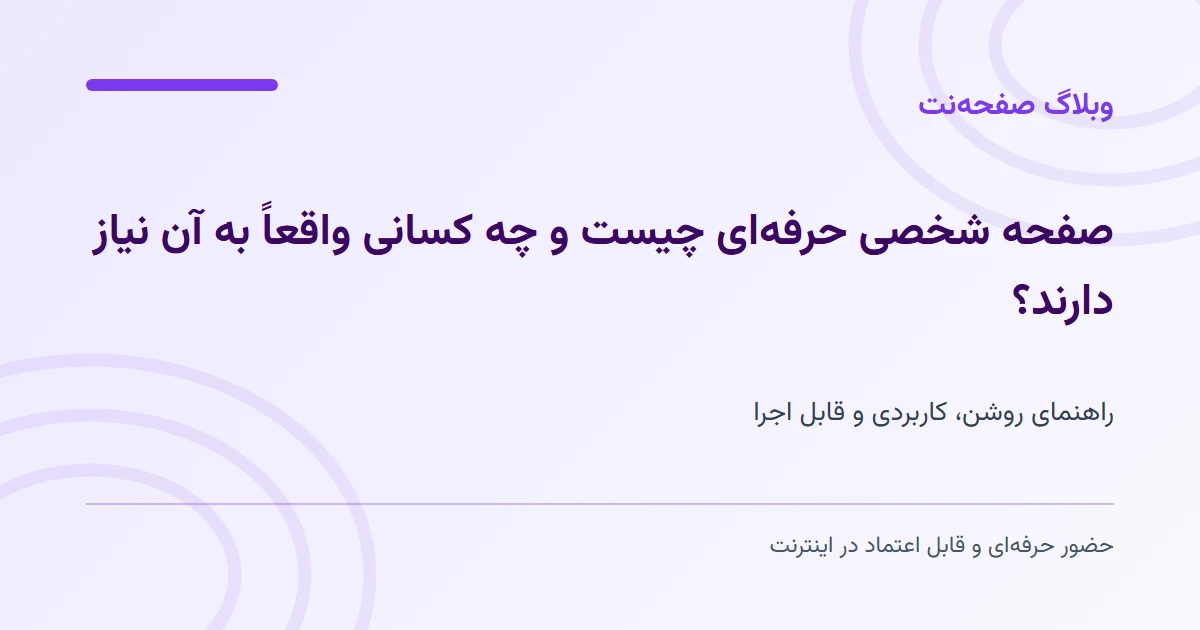 صفحه شخصی حرفهای چیست و چه کسانی واقعاً به آن نیاز دارند؟