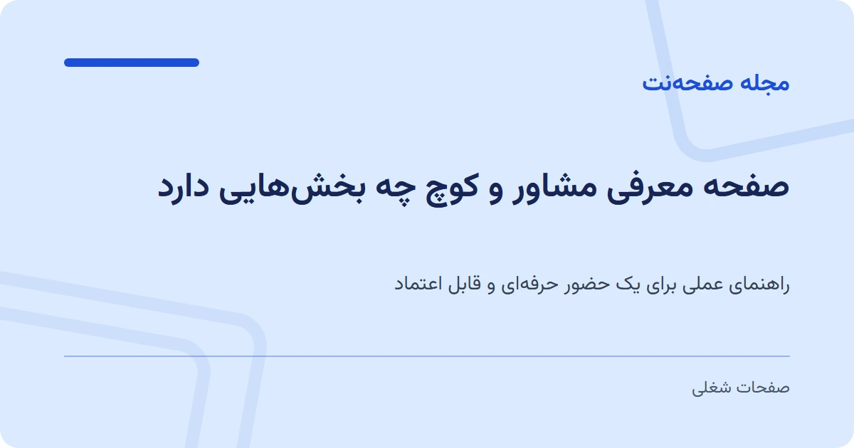 صفحه معرفی مشاور و کوچ چه بخش‌هایی دارد