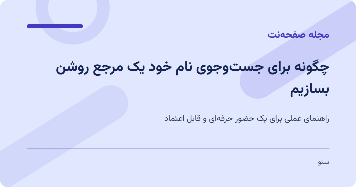 چگونه برای جست‌وجوی نام خود یک مرجع روشن بسازیم