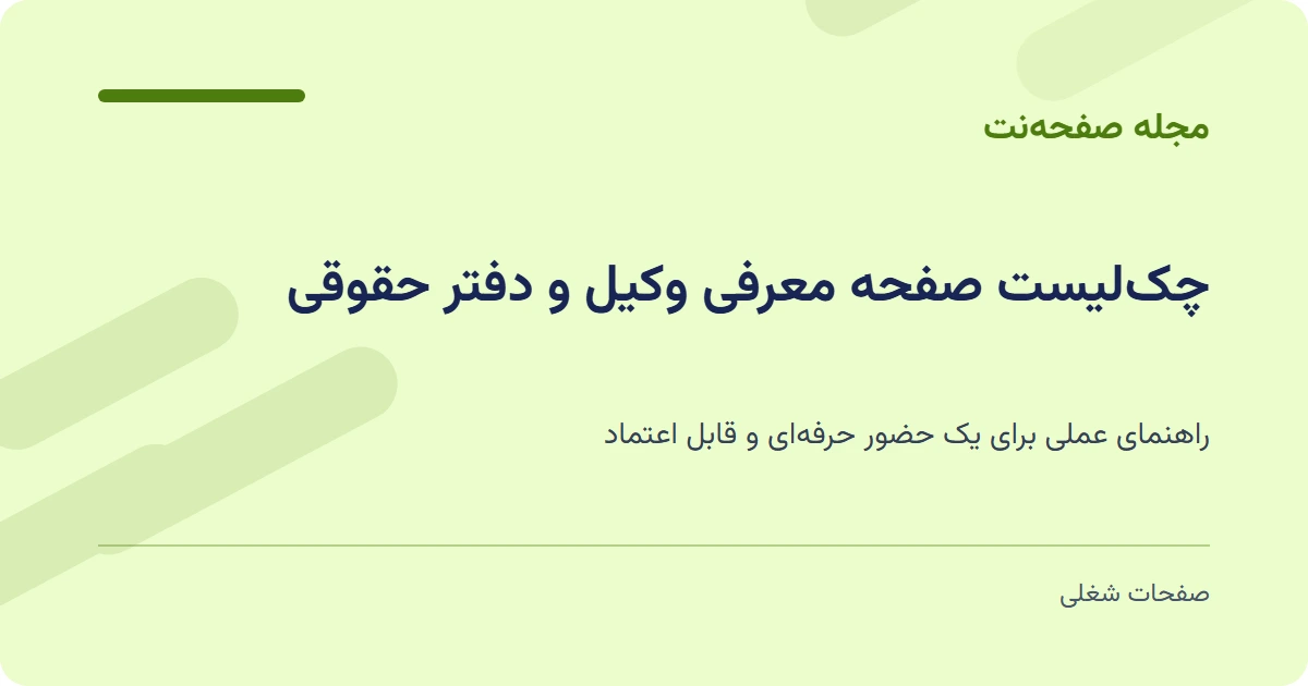 چک‌لیست صفحه معرفی وکیل و دفتر حقوقی