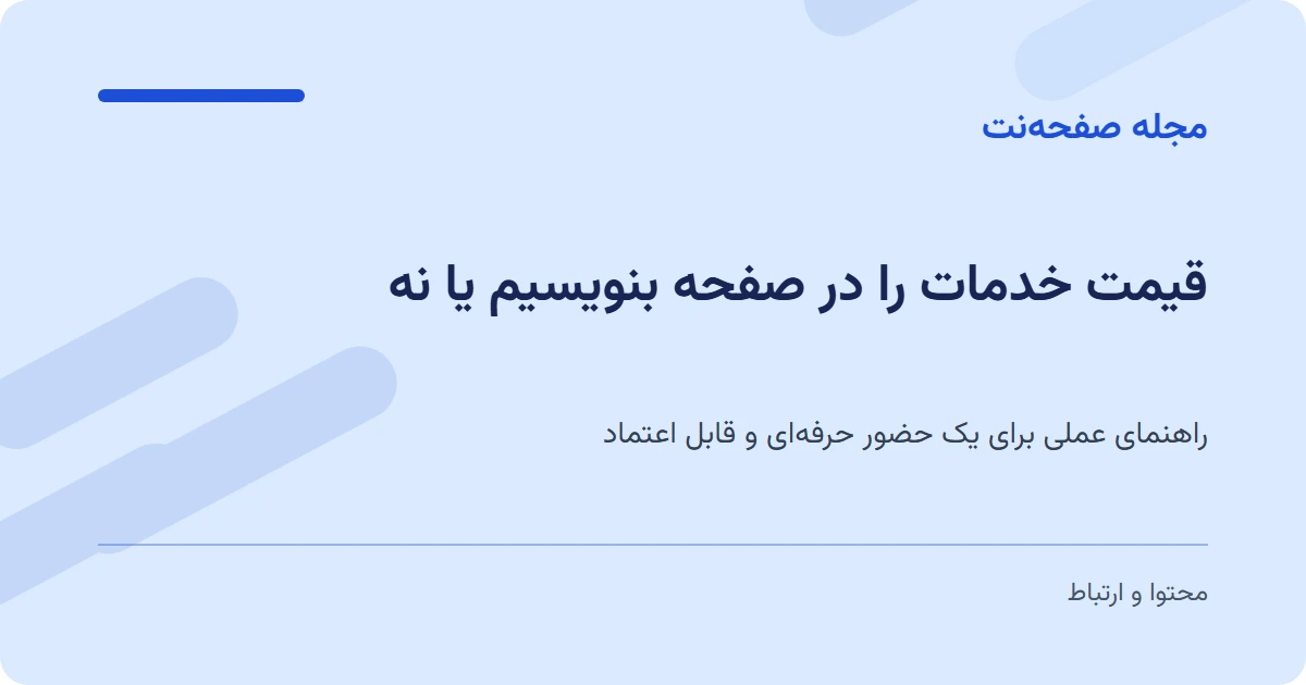 قیمت خدمات را در صفحه بنویسیم یا نه