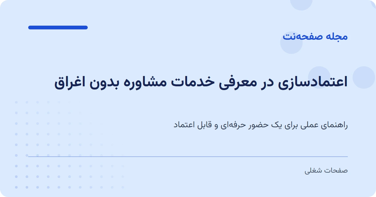 اعتمادسازی در معرفی خدمات مشاوره بدون اغراق