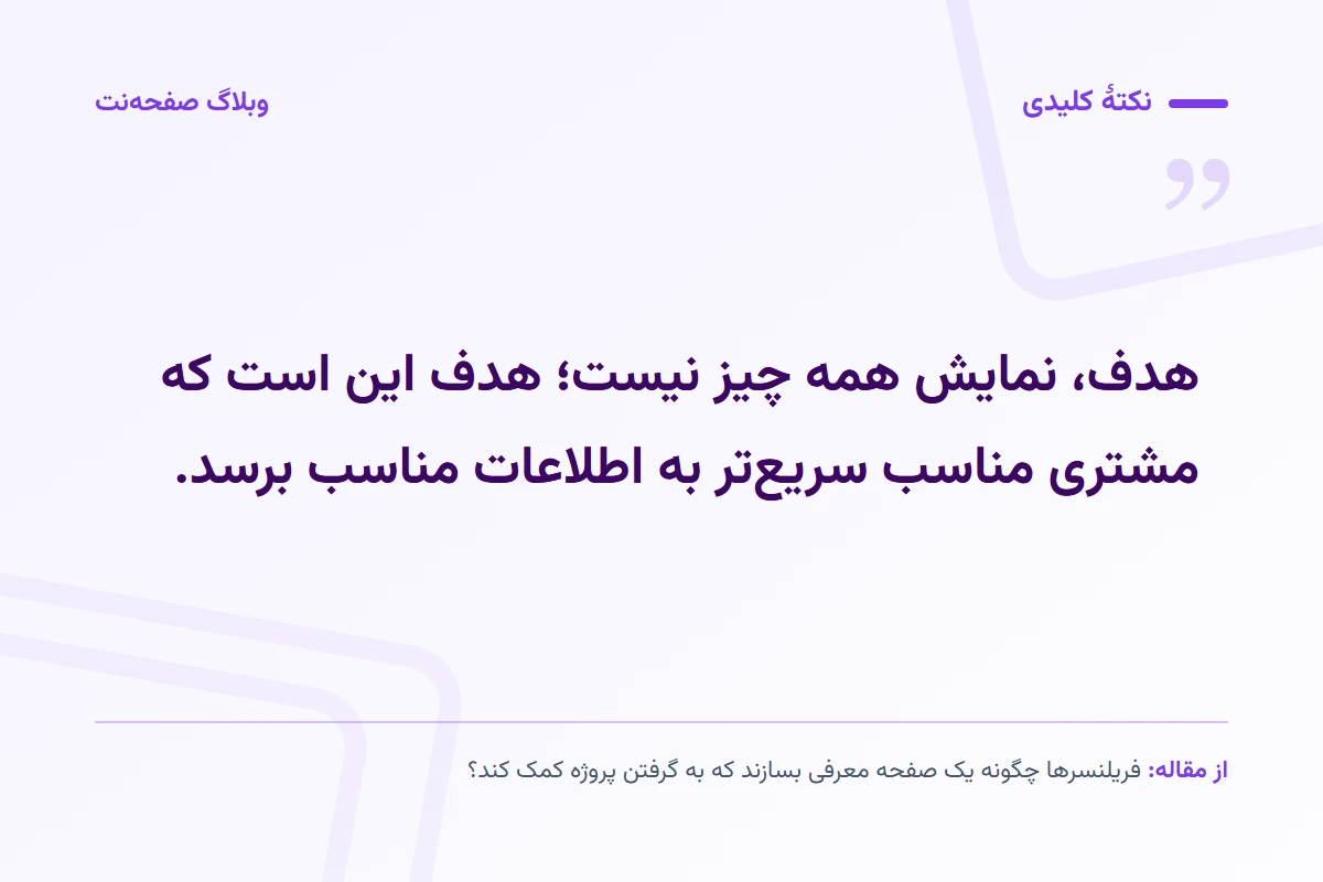 نکته کلیدی مقاله: هدف، نمایش همه چیز نیست؛ هدف این است که مشتری مناسب سریعتر به اطلاعات مناسب برسد.