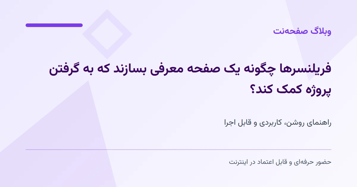 فریلنسرها چگونه یک صفحه معرفی بسازند که به گرفتن پروژه کمک کند؟