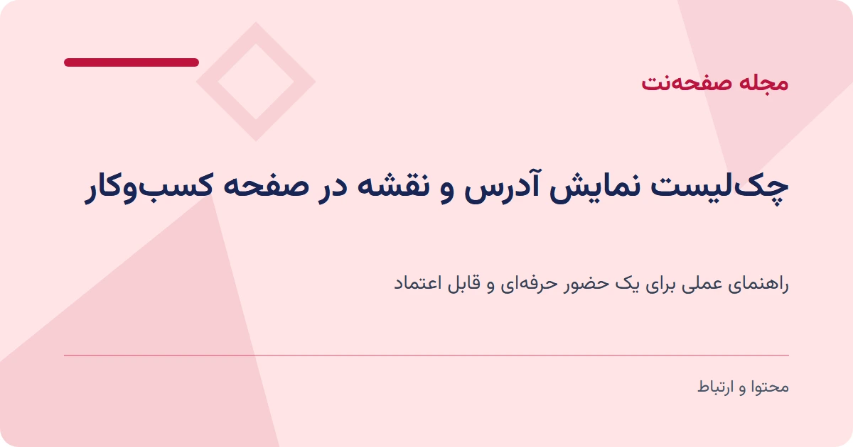 چکلیست نمایش آدرس و نقشه در صفحه کسبوکار