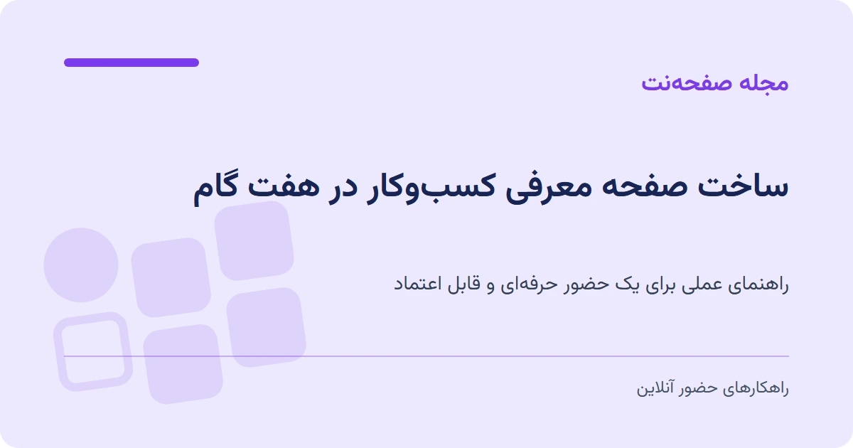 ساخت صفحه معرفی کسبوکار در هفت گام
