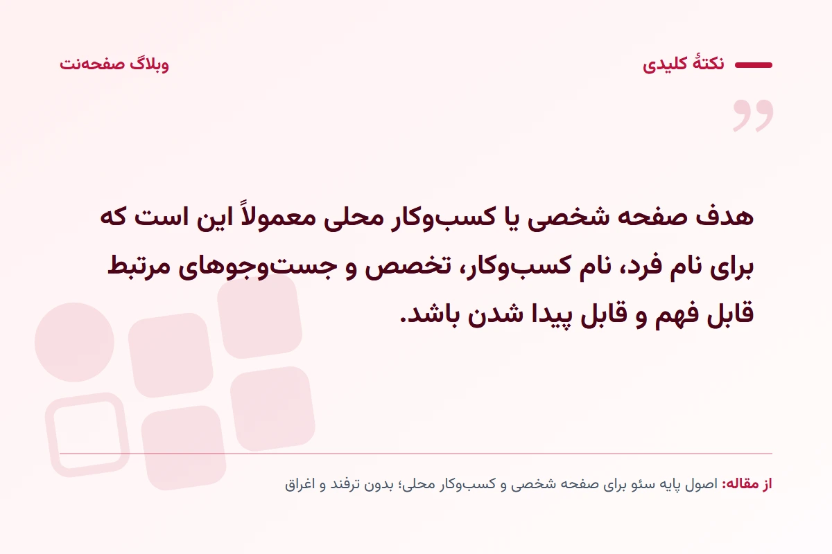 نکته کلیدی مقاله: هدف صفحه شخصی یا کسبوکار محلی معمولاً این است که برای نام فرد، نام کسبوکار، تخصص و جستوجوهای مرتبط قابل فهم و قابل پیدا شدن باشد.