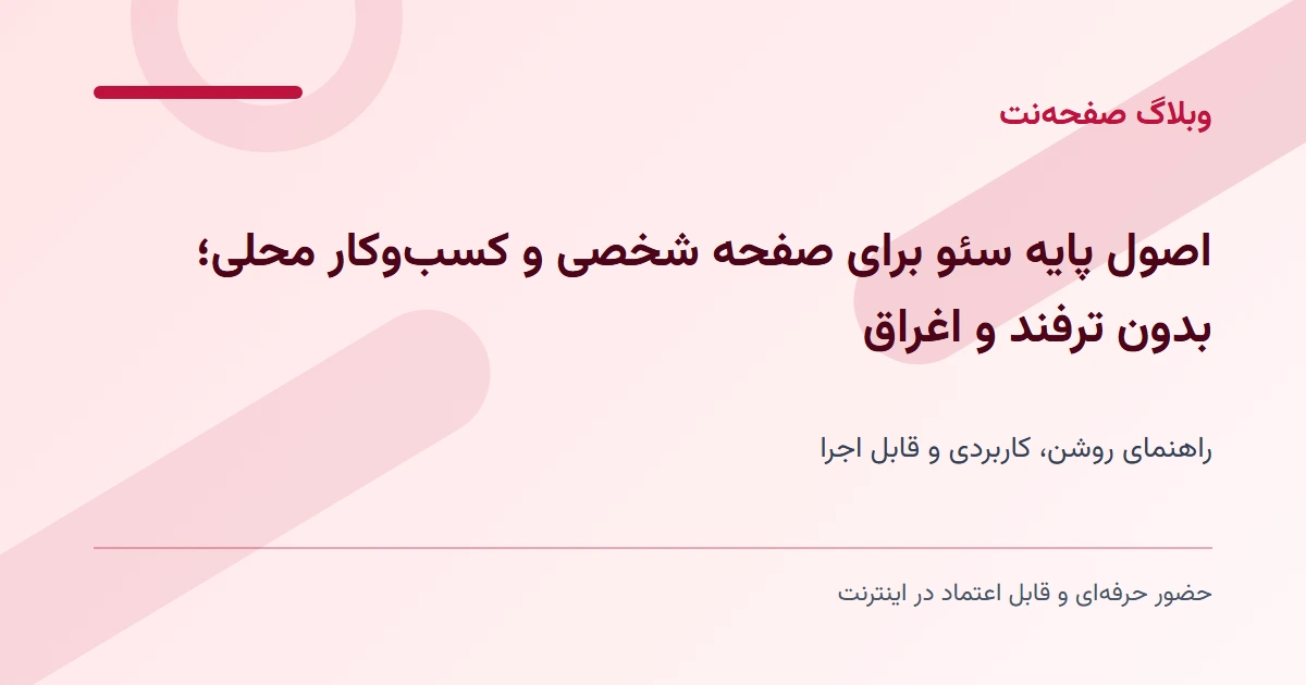 سئوی صفحه شخصی و کسب‌وکار محلی؛ اصول و روش بررسی نتیجه